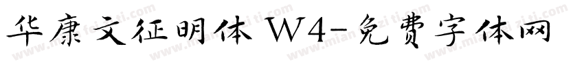 华康文征明体 W4字体转换